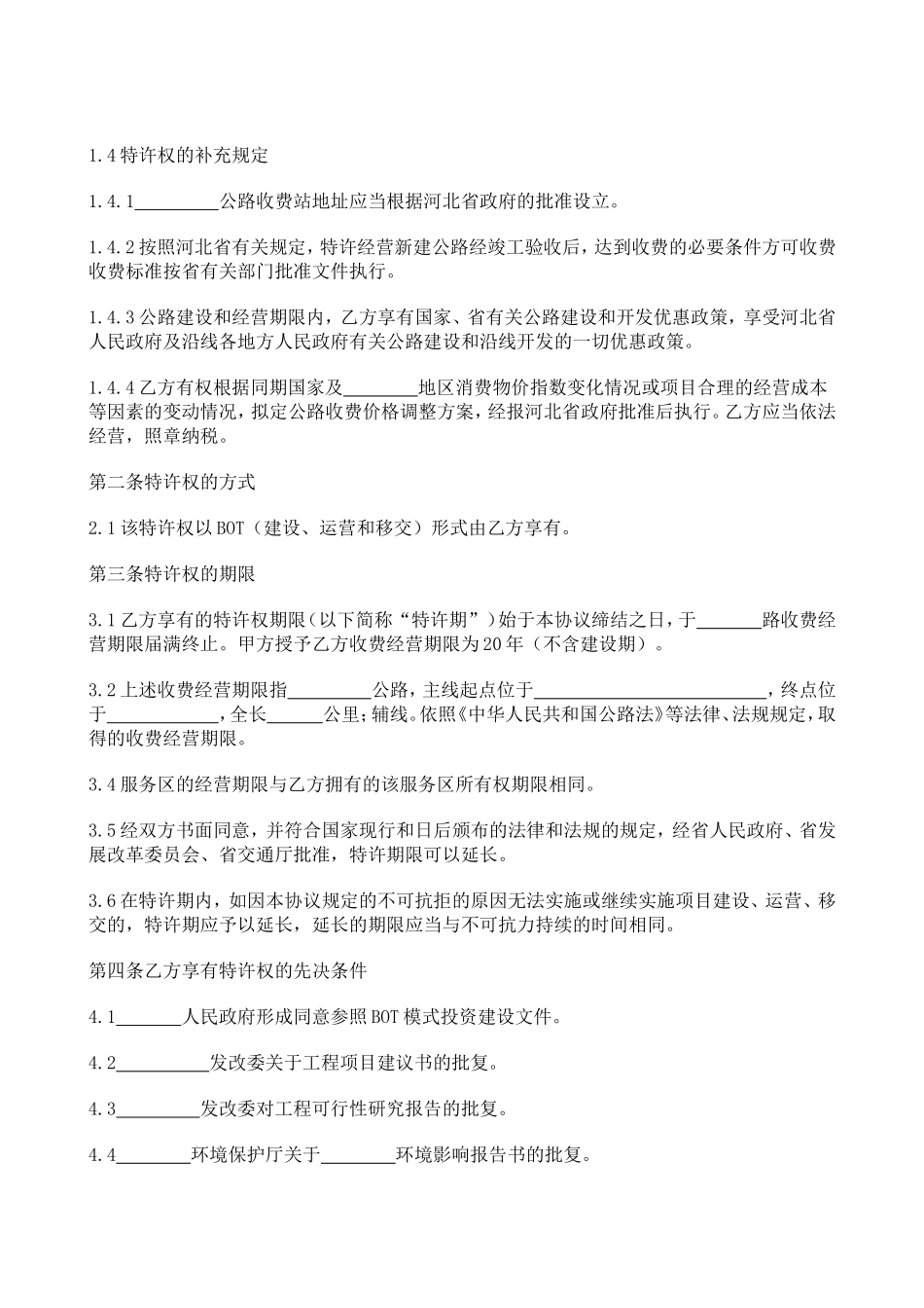 BOT项目特许经营协议书_第2页