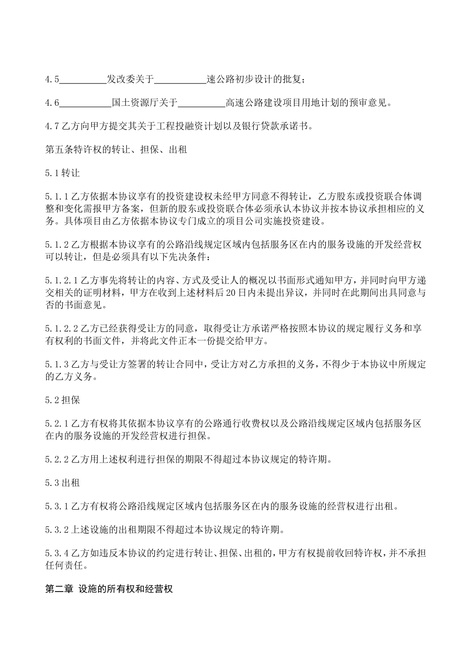 BOT项目特许经营协议书_第3页