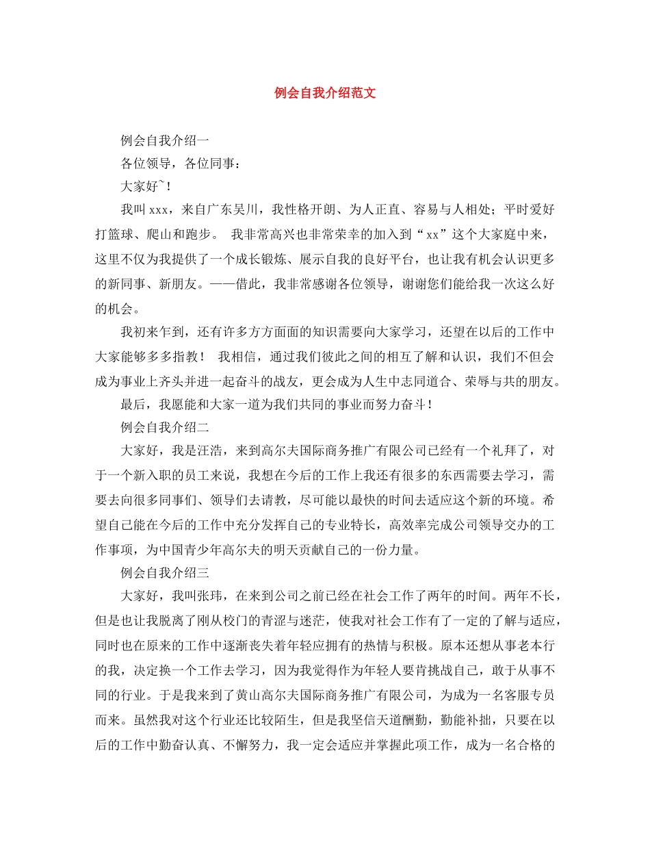 例会自我介绍范文 _第1页