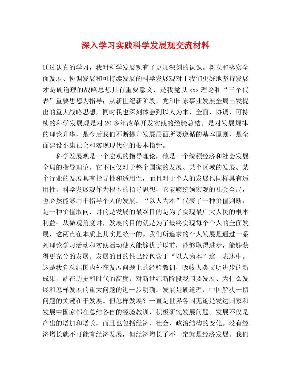 深入学习实践科学发展观交流材料 _第1页