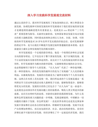深入学习实践科学发展观交流材料 