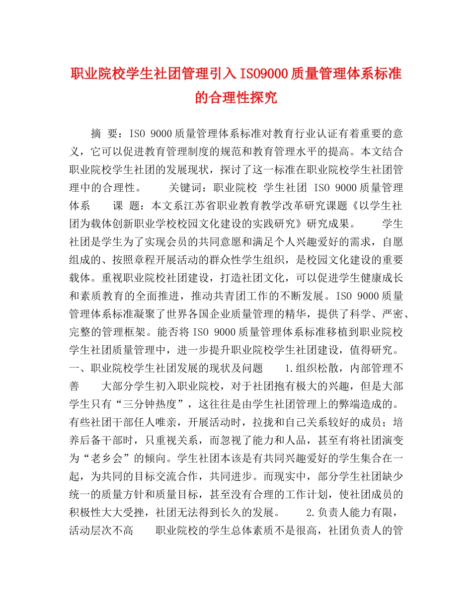 职业院校学生社团管理引入ISO9000质量管理体系标准的合理性探究 _第1页