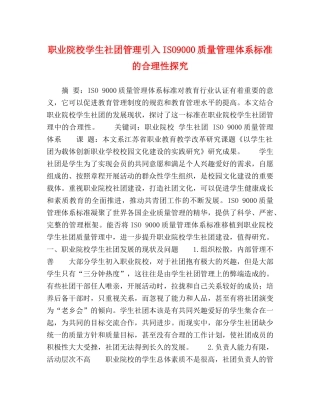 职业院校学生社团管理引入ISO9000质量管理体系标准的合理性探究 