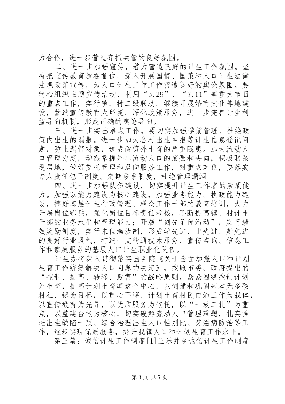 大口钦满族镇诚信计生工作制度_第3页