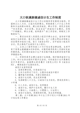 大口钦满族镇诚信计生工作制度