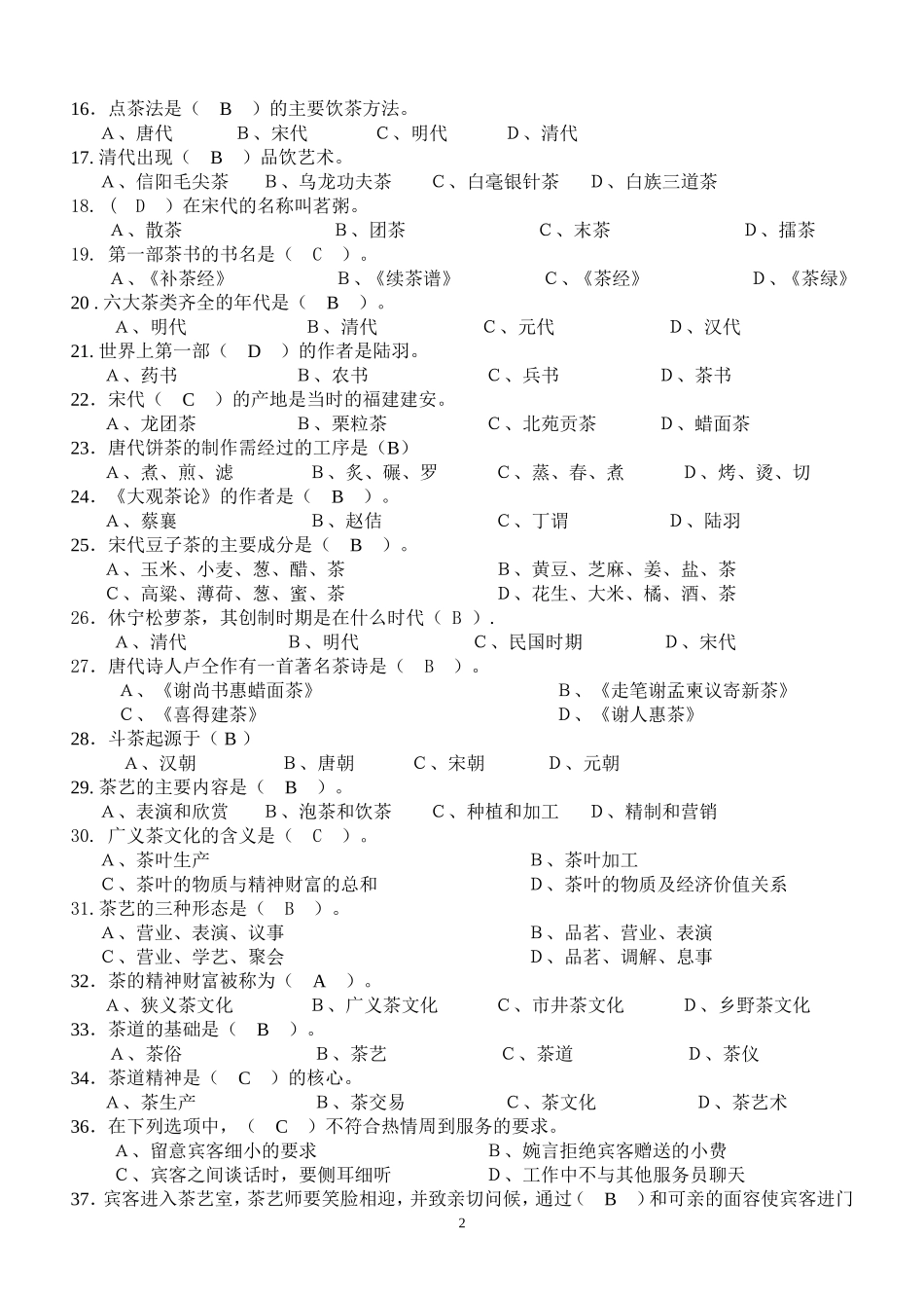 【必背】初级茶艺师理论考试复习题_第2页