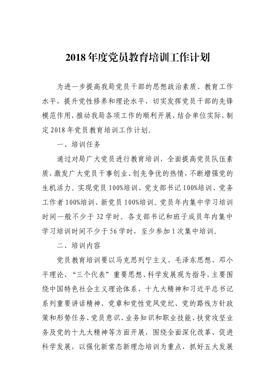 2018年党员教育培训工作计划_第1页
