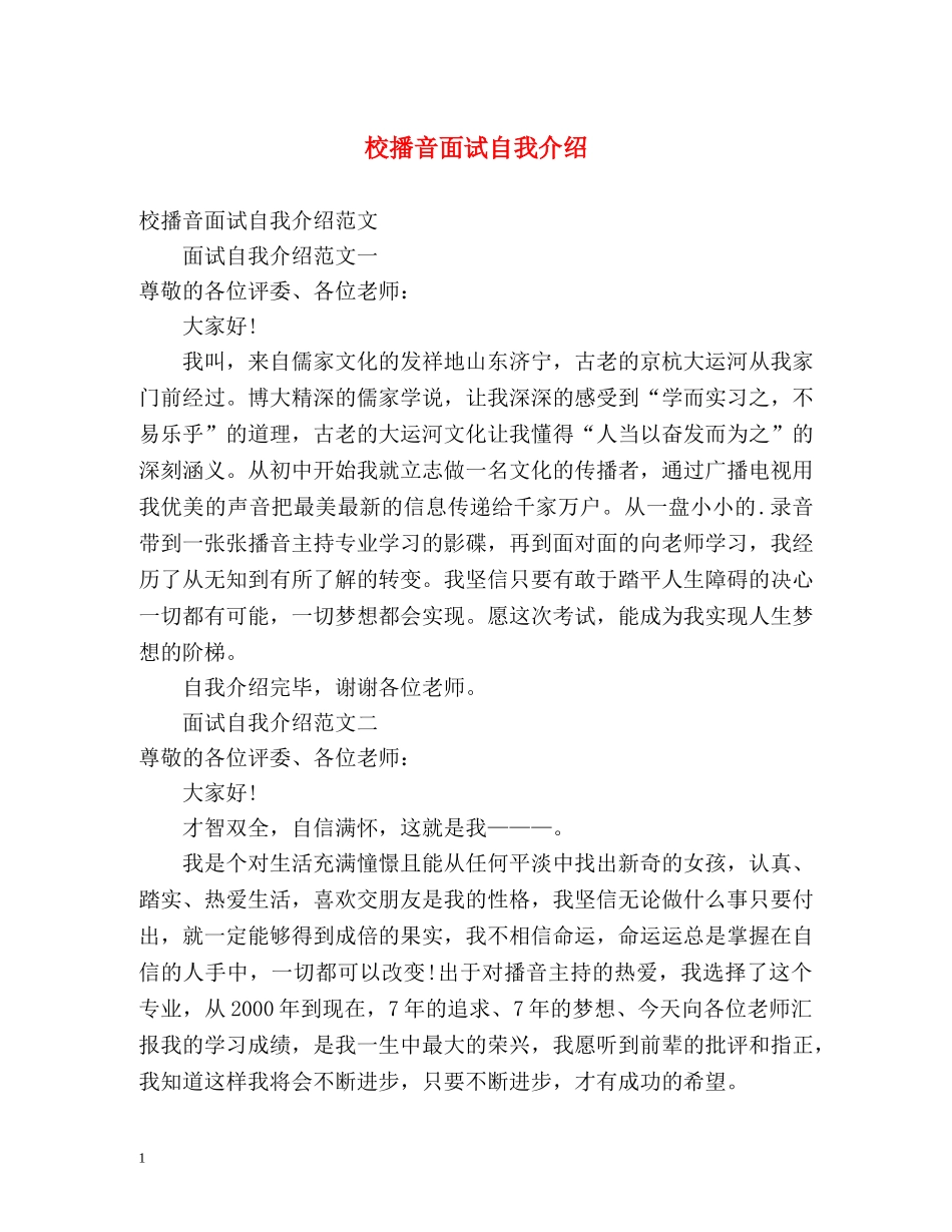校播音面试自我介绍 _第1页