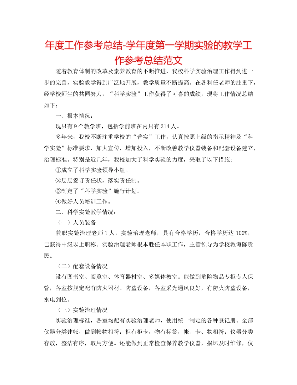 年度工作参考总结-学年度第一学期实验的教学工作参考总结范文 _第1页