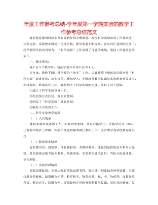 年度工作参考总结-学年度第一学期实验的教学工作参考总结范文 