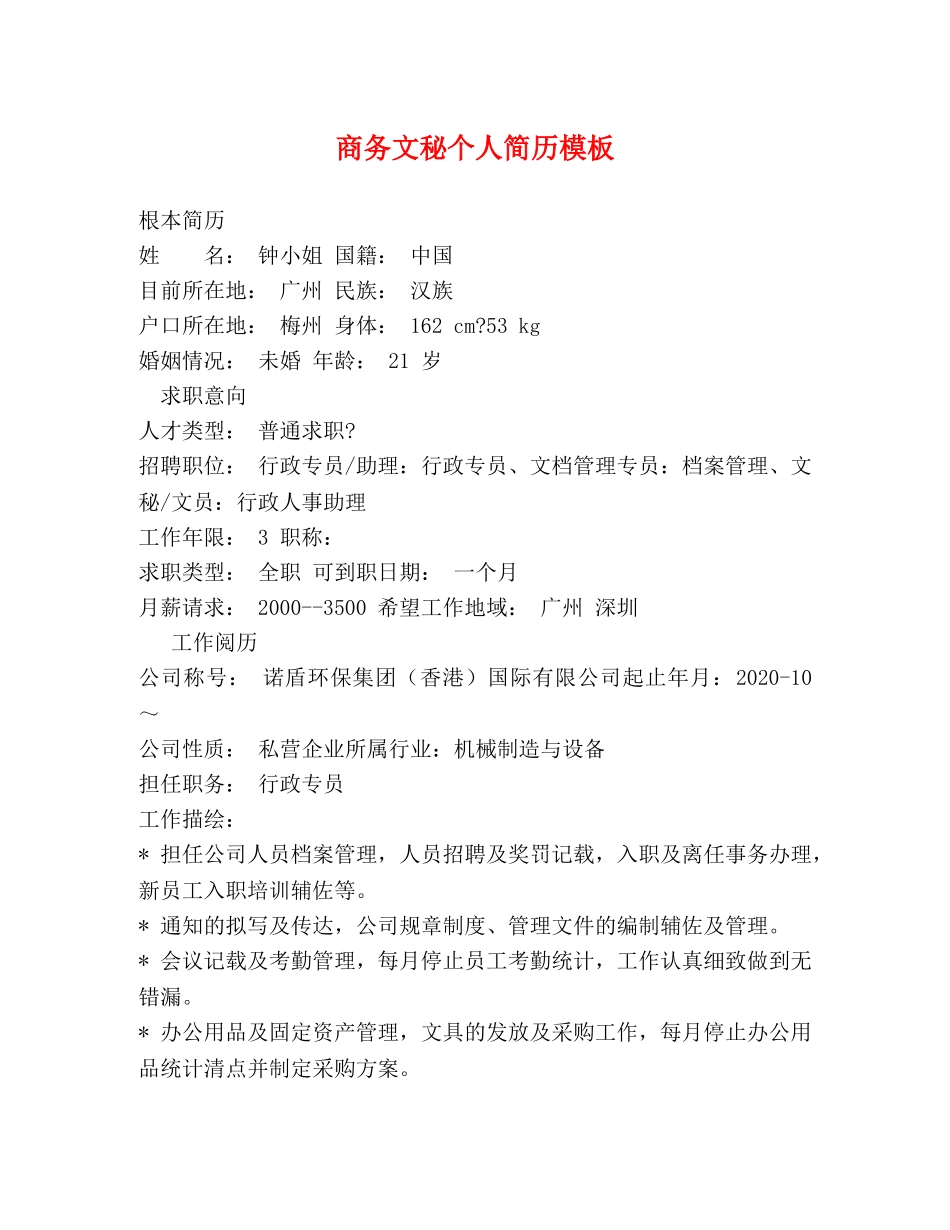 商务文秘个人简历模板 _第1页