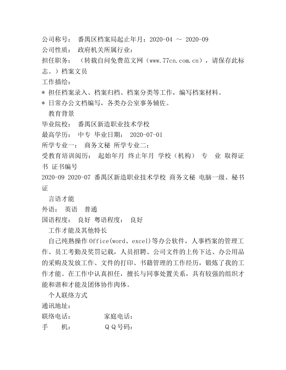 商务文秘个人简历模板 _第2页