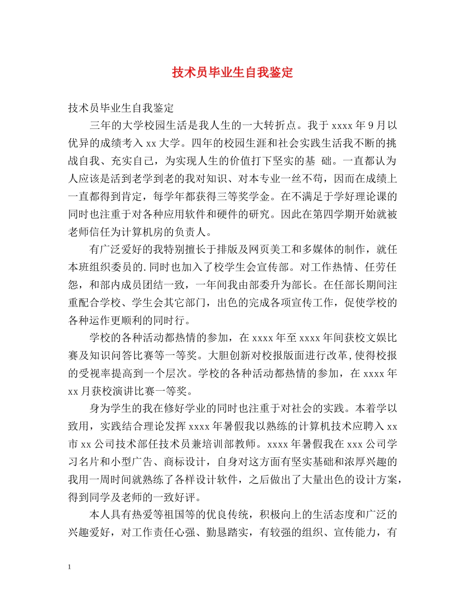 技术员毕业生自我鉴定 _第1页