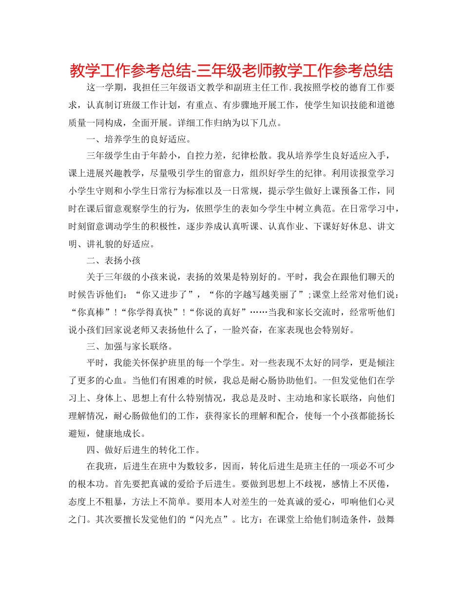 教学工作参考总结-三年级教师教学工作参考总结 _第1页