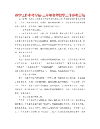 教学工作参考总结-三年级教师教学工作参考总结 