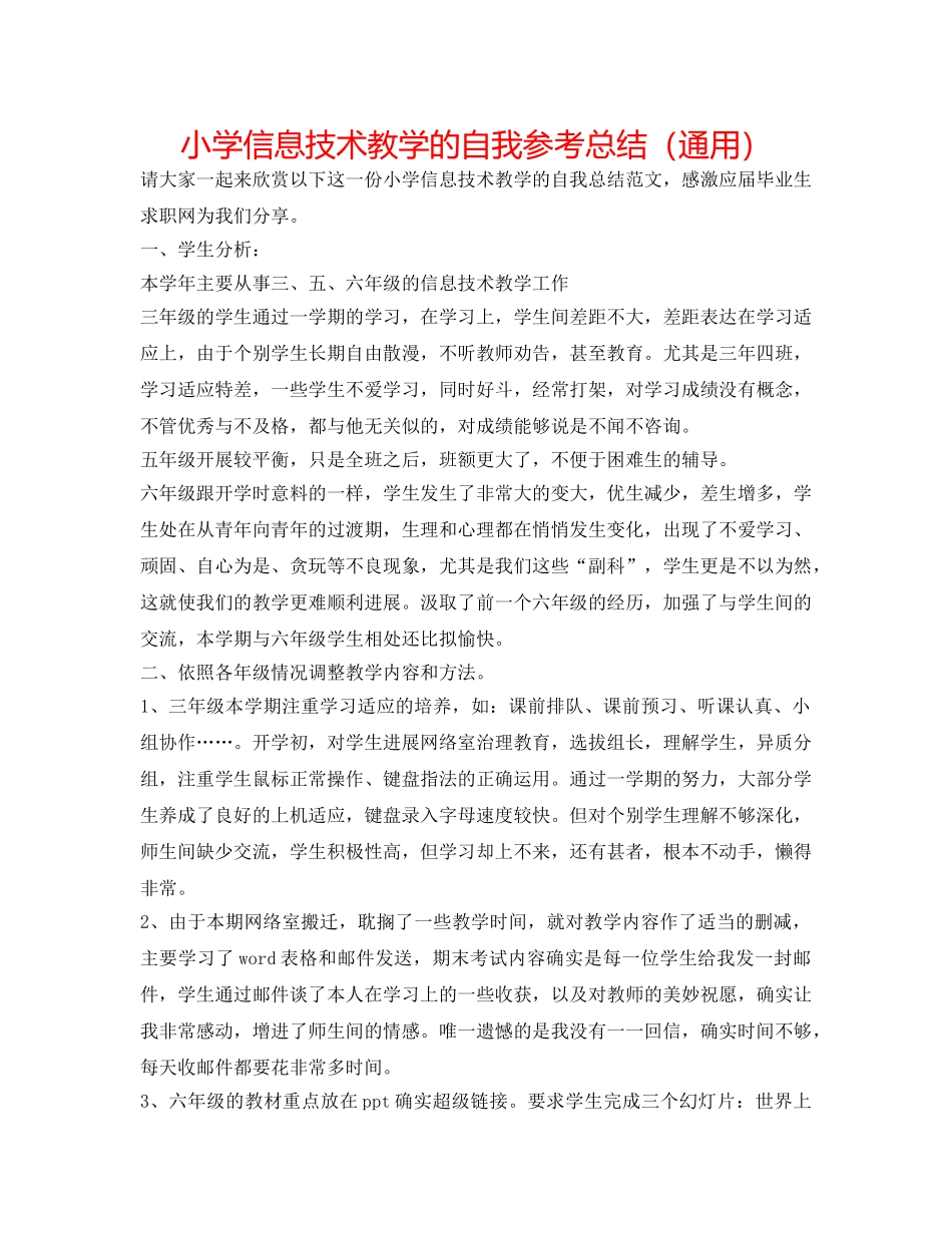 小学信息技术教学的自我参考总结（通用） _第1页