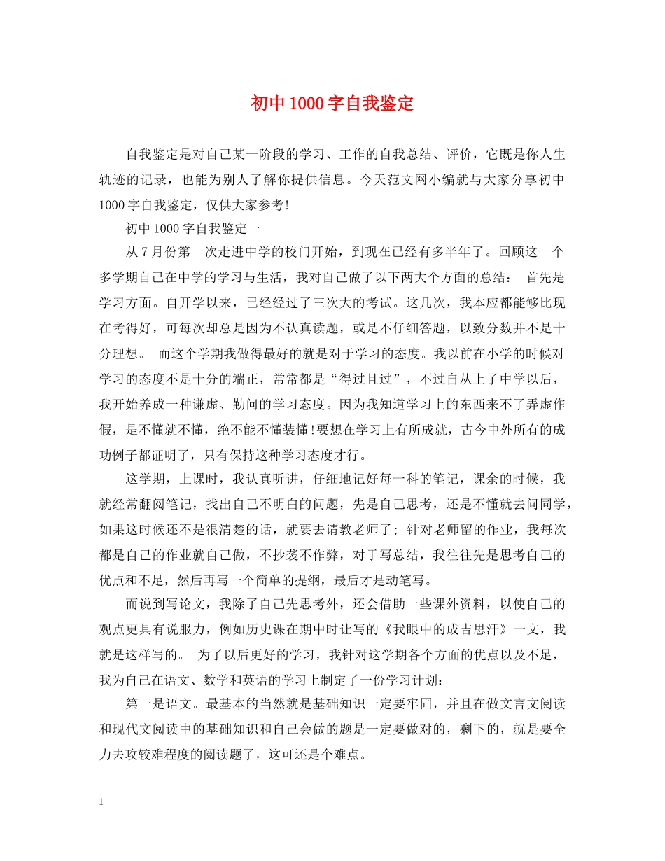初中1000字自我鉴定 _第1页