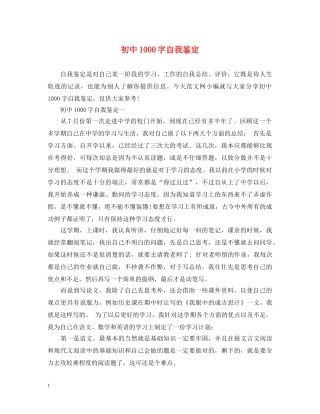 初中1000字自我鉴定 