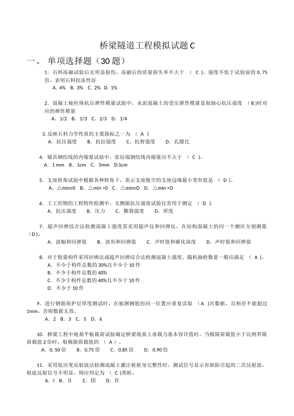 2017年公路水运工程试验检测考试-桥梁隧道工程模拟试题C_第1页