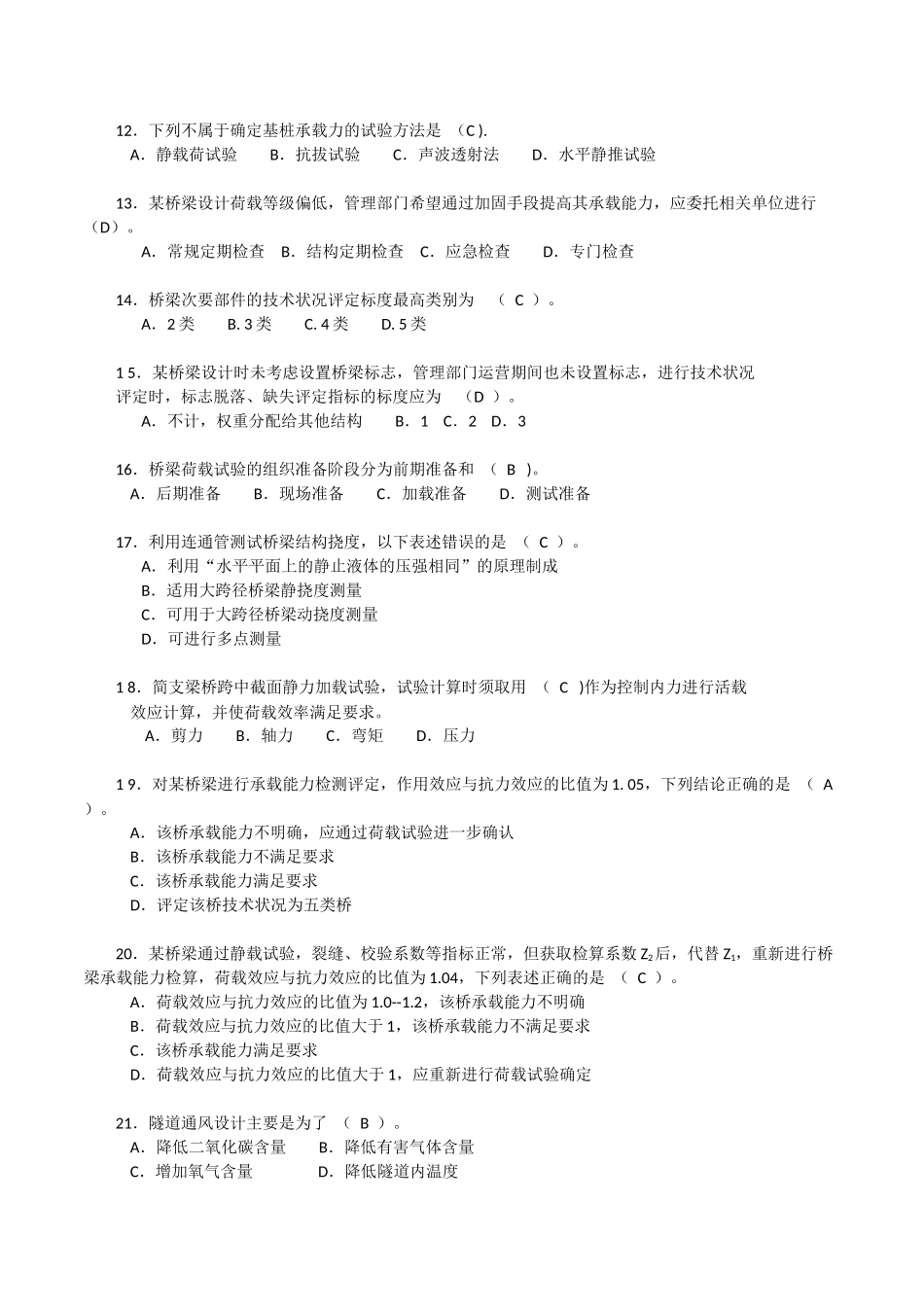 2017年公路水运工程试验检测考试-桥梁隧道工程模拟试题C_第2页