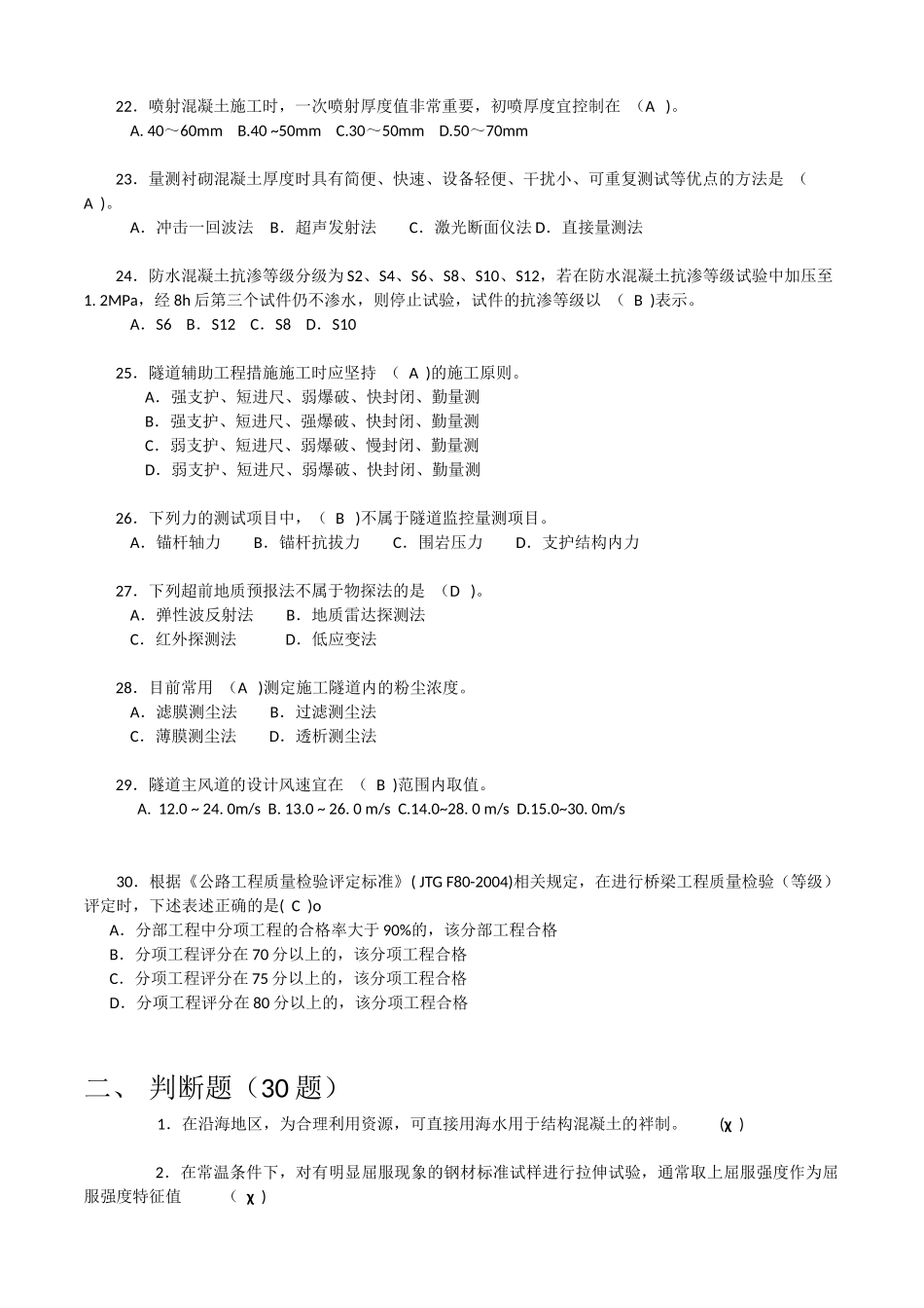 2017年公路水运工程试验检测考试-桥梁隧道工程模拟试题C_第3页