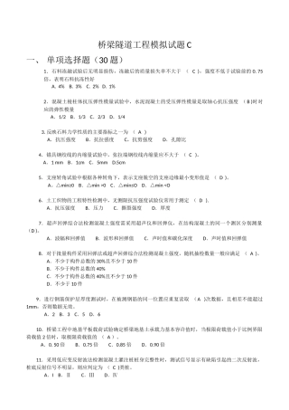 2017年公路水运工程试验检测考试-桥梁隧道工程模拟试题C