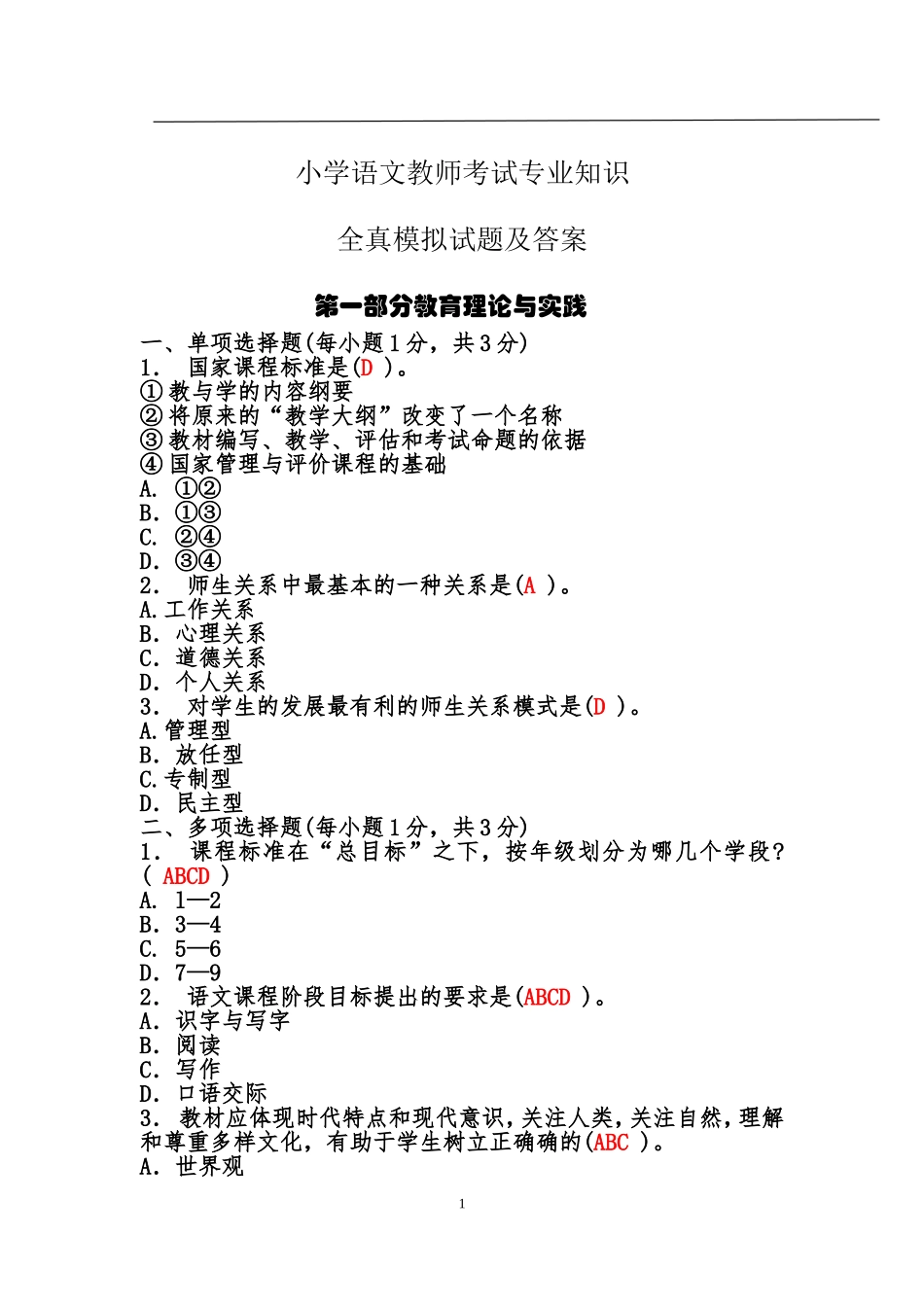 2017年小学语文教师考试专业知识全真模拟试题及答案_第1页