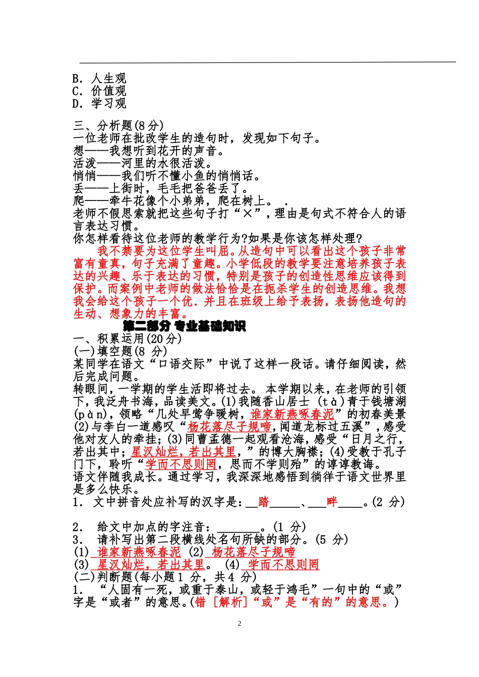 2017年小学语文教师考试专业知识全真模拟试题及答案_第2页