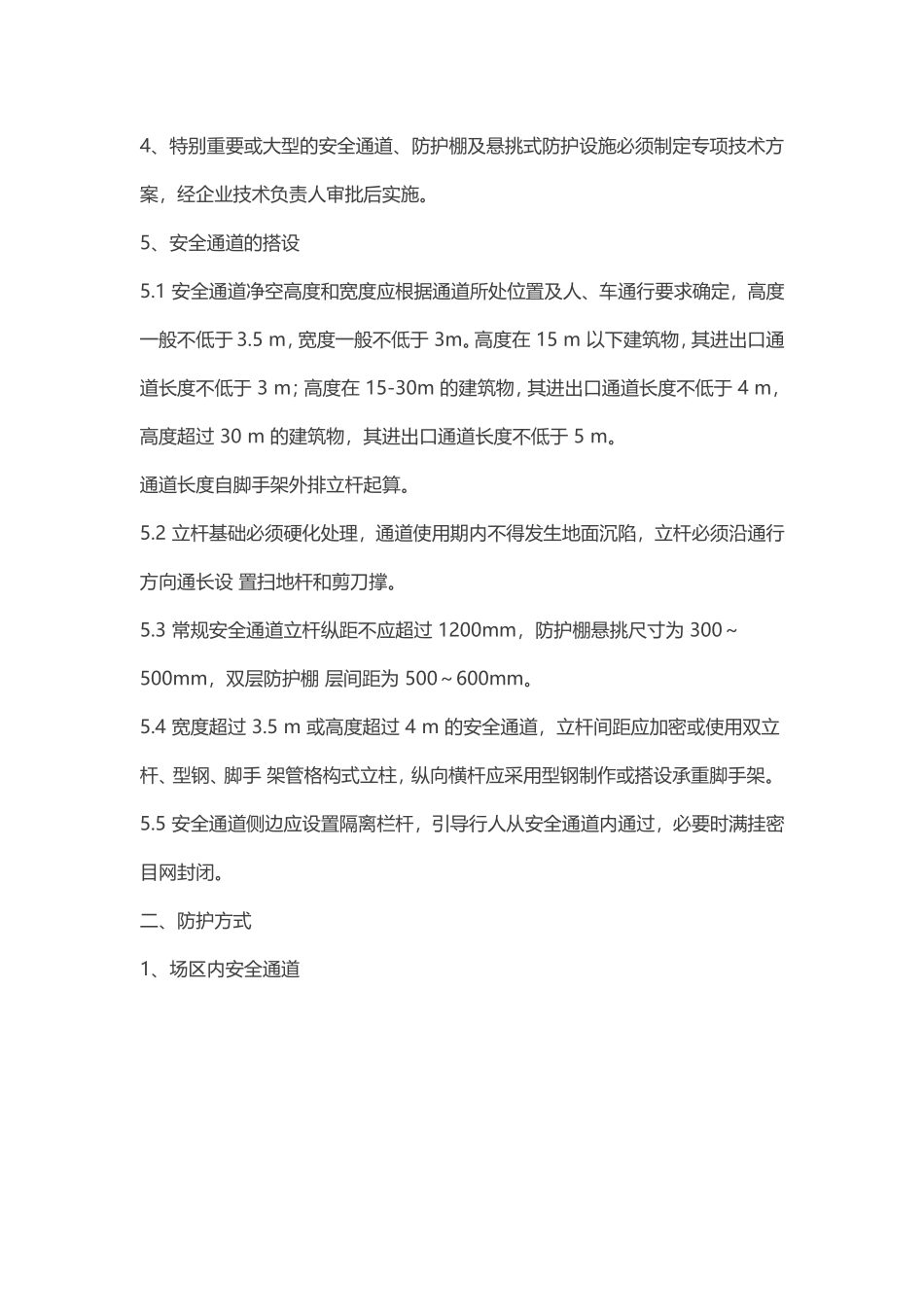 安全通道及防护棚的规范做法_第2页