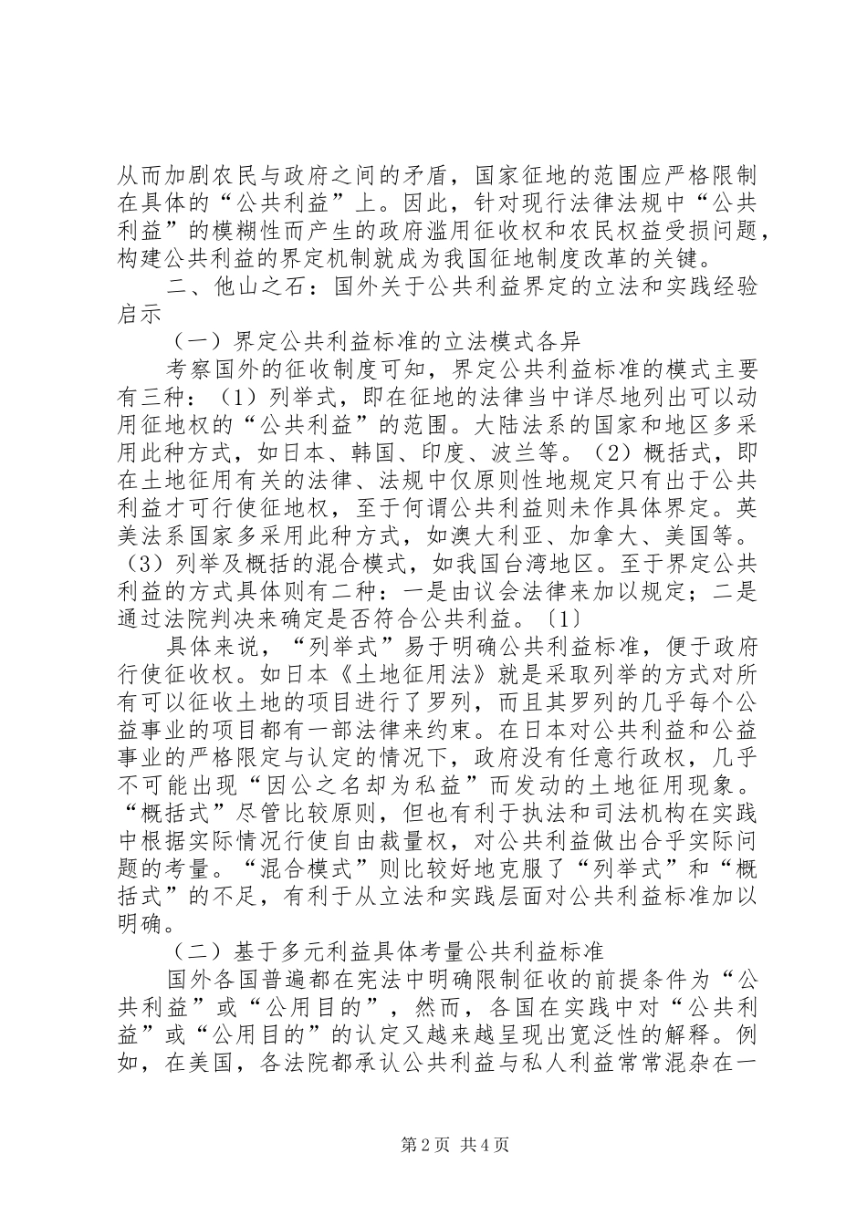 【论征地制度改革中公共利益界定机制的构建】利益链接机制_第2页