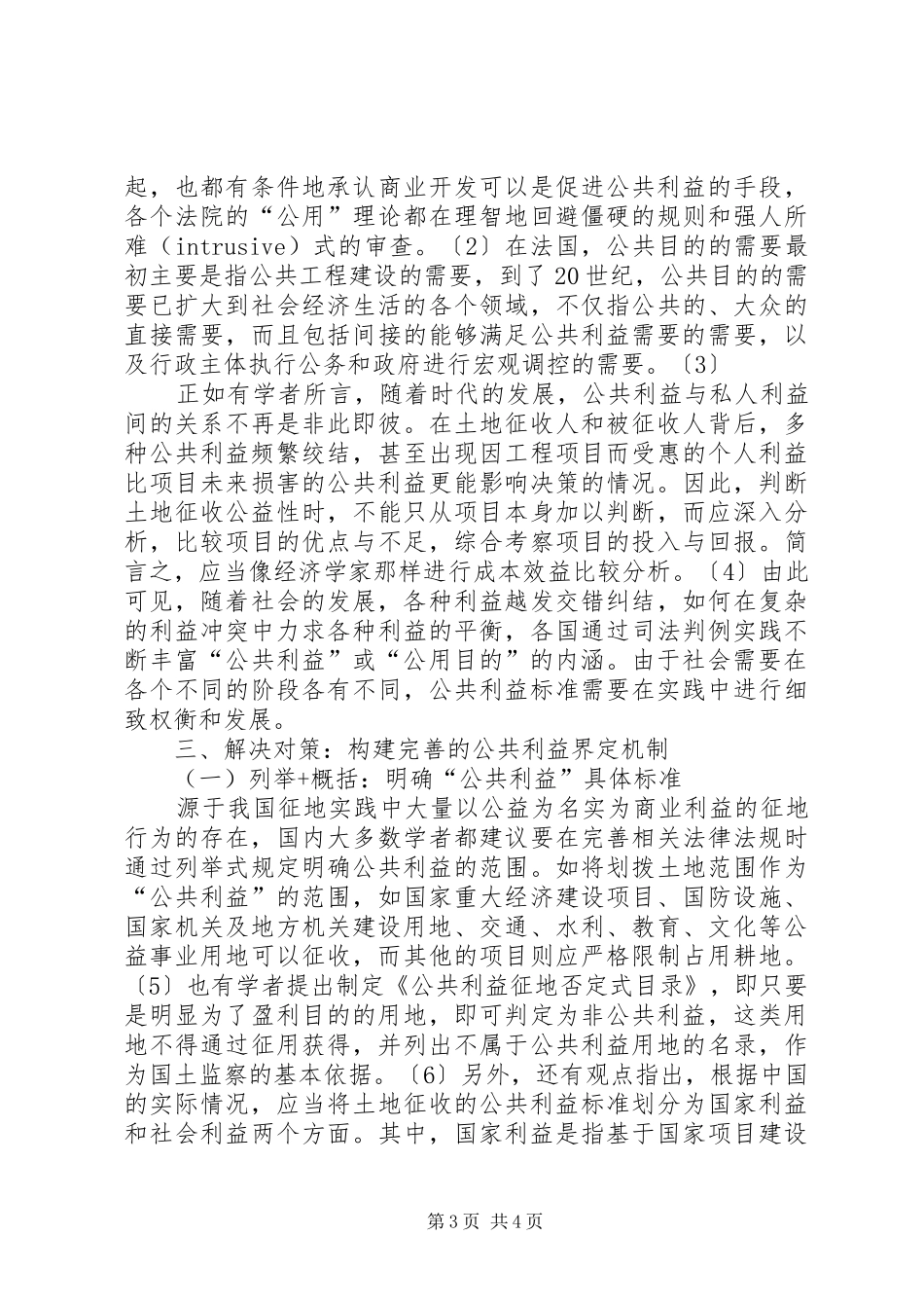 【论征地制度改革中公共利益界定机制的构建】利益链接机制_第3页
