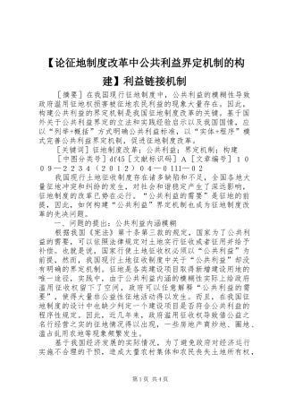 【论征地制度改革中公共利益界定机制的构建】利益链接机制