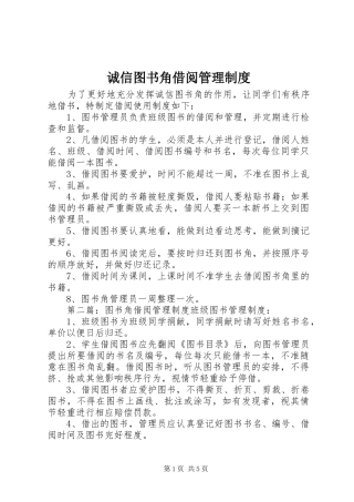 诚信图书角借阅管理制度
