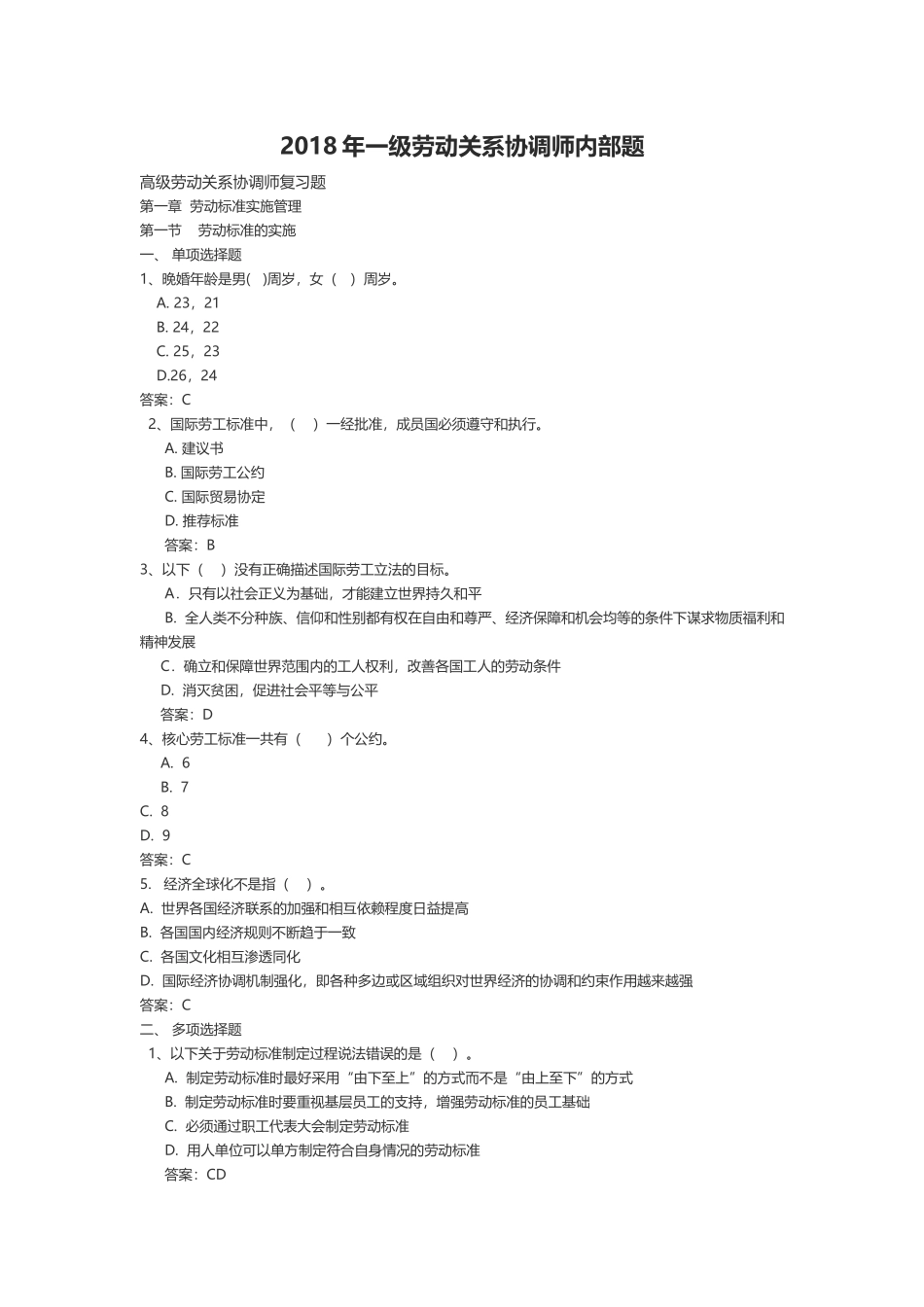 2018年一级劳动关系协调师内部题_第1页