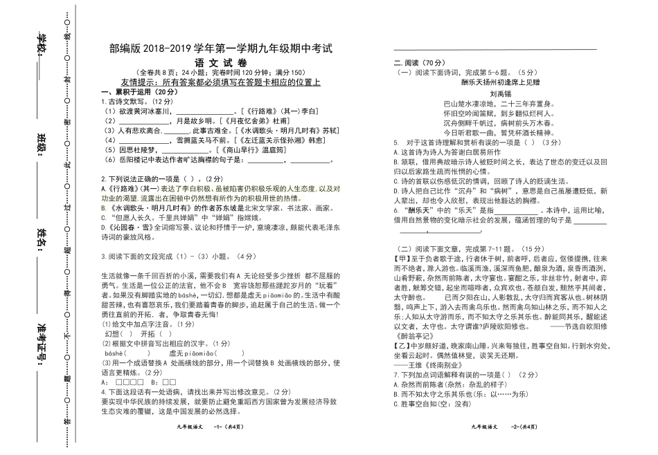 2018-2019部编版九年级上学期期中考试-试题_第1页