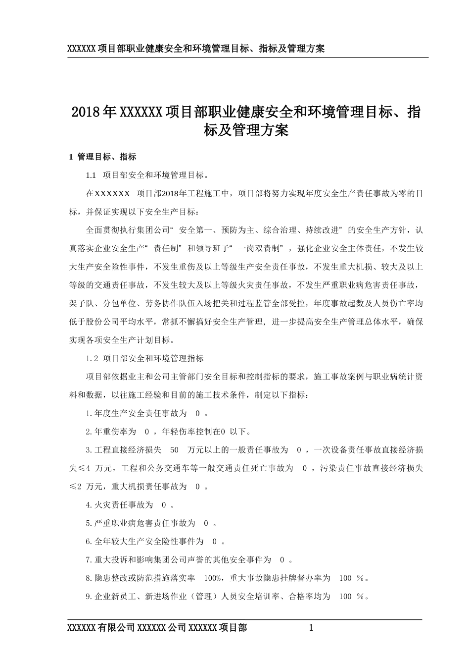 2018年职业健康安全和环境管理目标、指标及管理方案_第1页