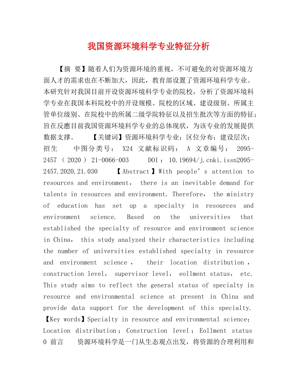 我国资源环境科学专业特征分析 _第1页