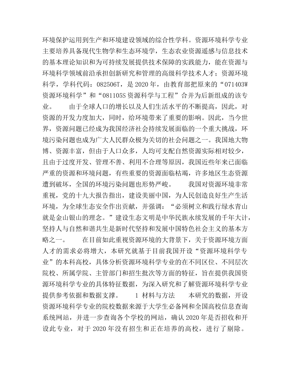 我国资源环境科学专业特征分析 _第2页