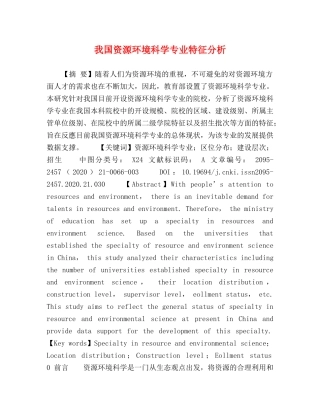 我国资源环境科学专业特征分析 