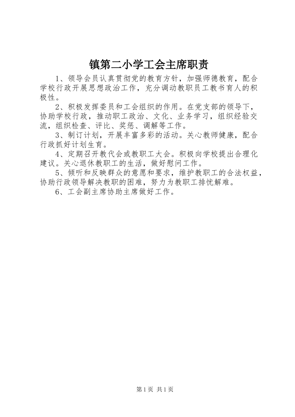 镇第二小学工会主席职责_第1页