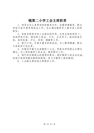 镇第二小学工会主席职责