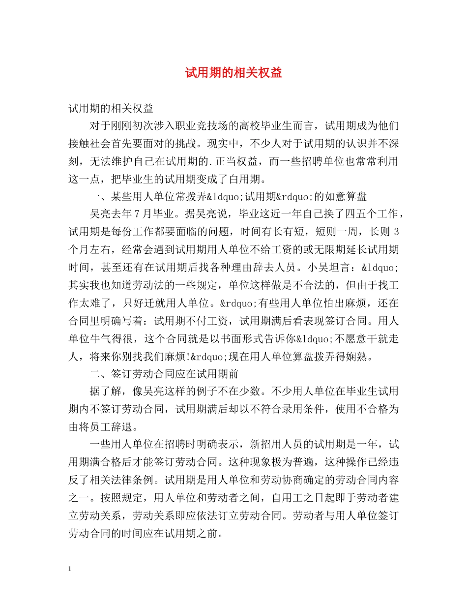 试用期的相关权益 _第1页