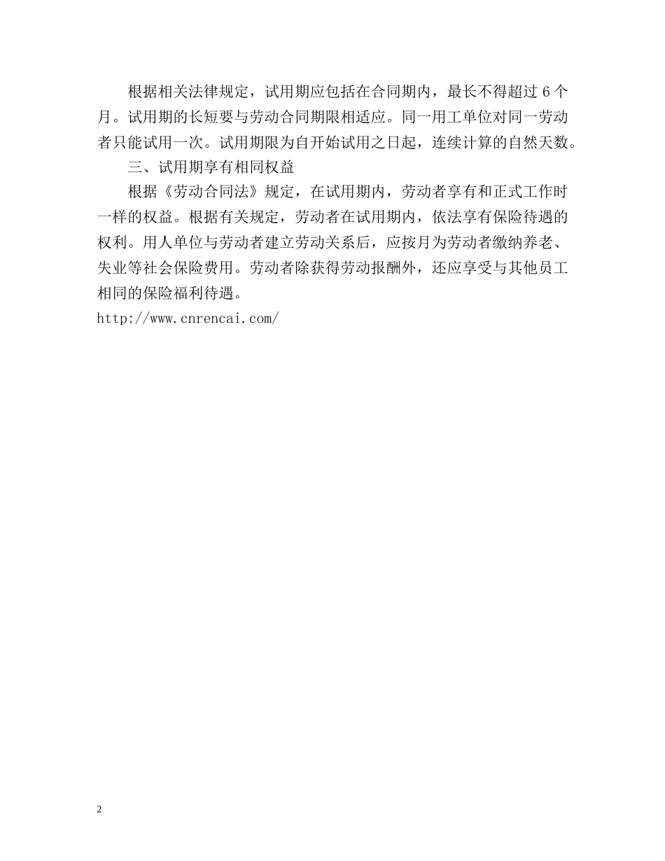 试用期的相关权益 _第2页