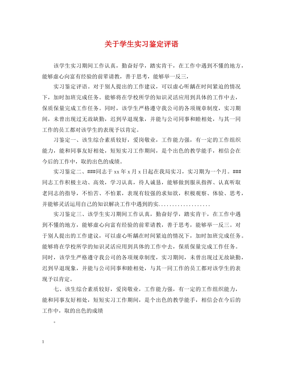 关于学生实习鉴定评语 _第1页