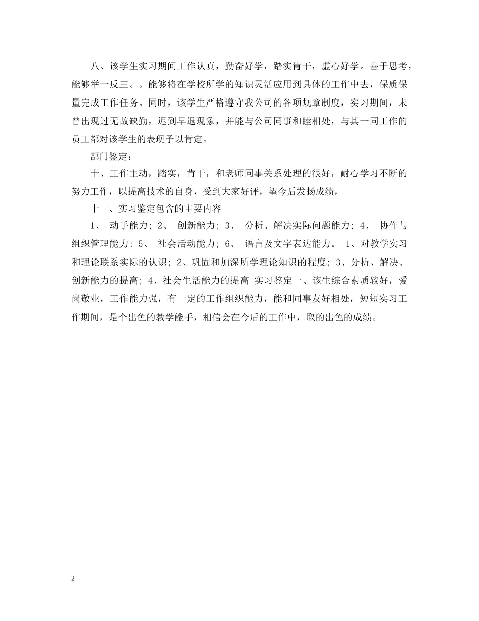 关于学生实习鉴定评语 _第2页
