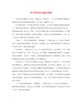 关于学生实习鉴定评语 