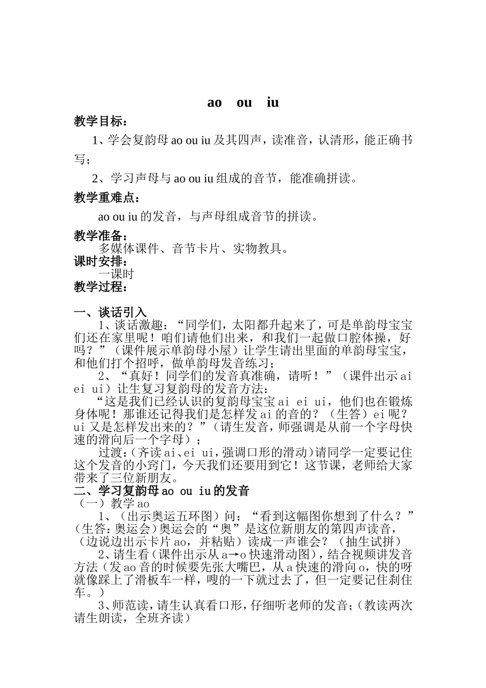 ao-ou-iu教学设计_第1页