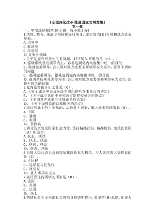 2018年公需课-《全面深化改革-推进国家文明发展》5套试题及答案
