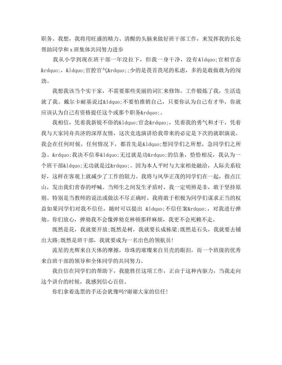 小学五年级班干部竞选演讲稿 _第3页