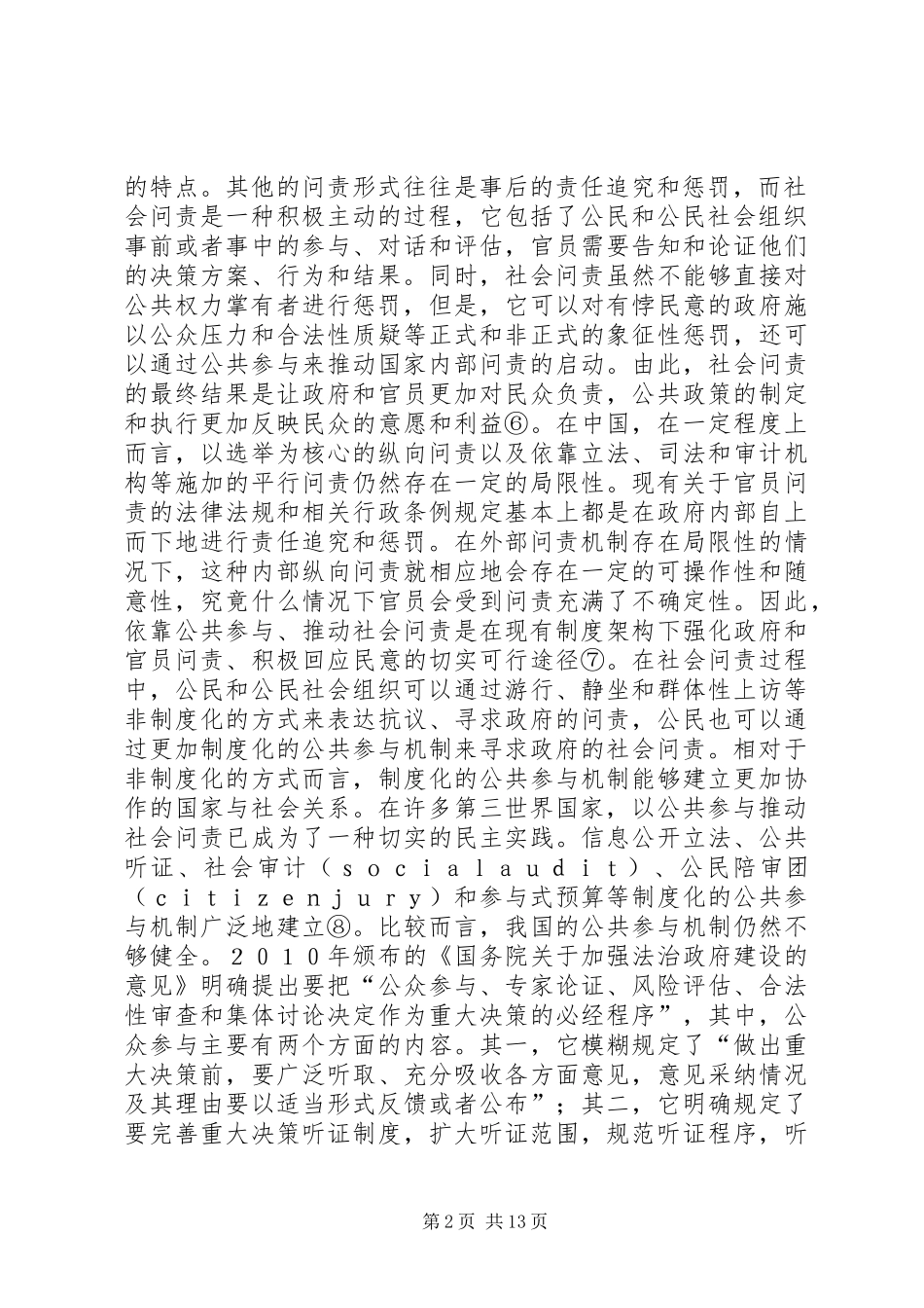 城市公共参与及社会职责研究_第2页